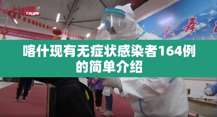 喀什现有无症状感染者164例的简单介绍 喀什现有无症状感染者164例的简单介绍