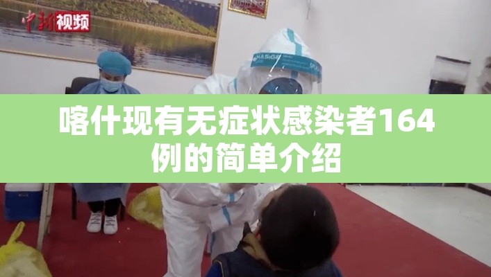 喀什现有无症状感染者164例的简单介绍