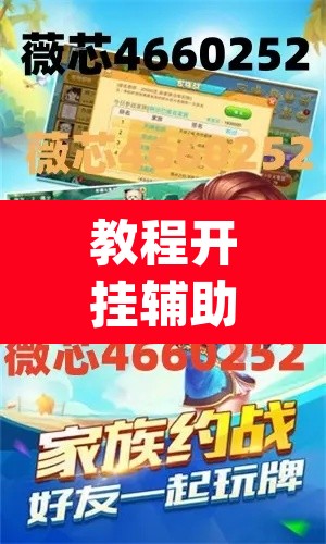 教程开挂辅助“微乐四川麻将怎么开免费的挂”(透视)其实确实有挂