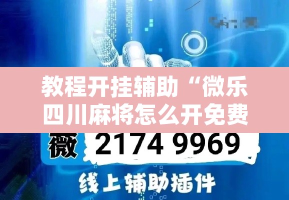 教程开挂辅助“微乐四川麻将怎么开免费的挂”(透视)其实确实有挂