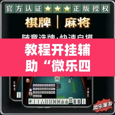 教程开挂辅助“微乐四川麻将怎么开免费的挂	”(透视)其实确实有挂