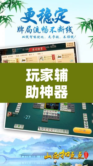 玩家辅助神器“山西扣点点外卦软件”其实确实有挂