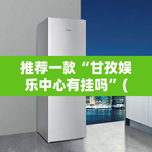 推荐一款“甘孜娱乐中心有挂吗”(透视挂)辅助透视教程