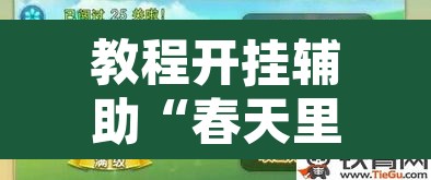 教程开挂辅助“春天里有开挂的吗”其实确实有挂