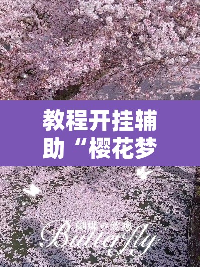 教程开挂辅助“樱花梦雨真的有挂吗	”(透视)其实确实有挂
