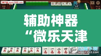 辅助神器“微乐天津麻将到底有没有挂	”其实确实有挂