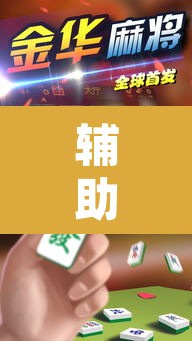 辅助神器“微乐天津麻将到底有没有挂	”其实确实有挂
