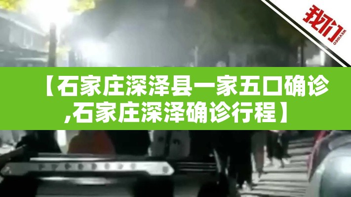 【石家庄深泽县一家五口确诊,石家庄深泽确诊行程】