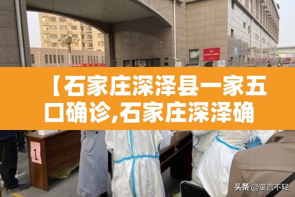 【石家庄深泽县一家五口确诊,石家庄深泽确诊行程】 【石家庄深泽县一家五口确诊,石家庄深泽确诊行程】