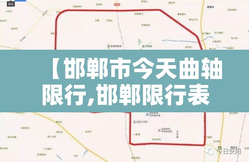 【邯郸市今天曲轴限行,邯郸限行表】