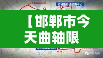 【邯郸市今天曲轴限行,邯郸限行表】