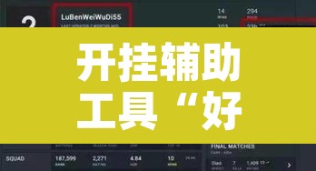 开挂辅助工具“好运众娱是不是有挂”其实确实有挂