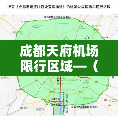 成都天府机场限行区域—（天府国际机场禁空区）