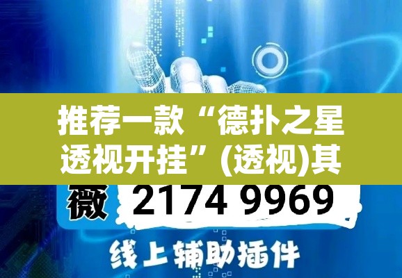 推荐一款“德扑之星透视开挂	”(透视)其实确实有挂