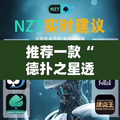 推荐一款“德扑之星透视开挂	”(透视)其实确实有挂