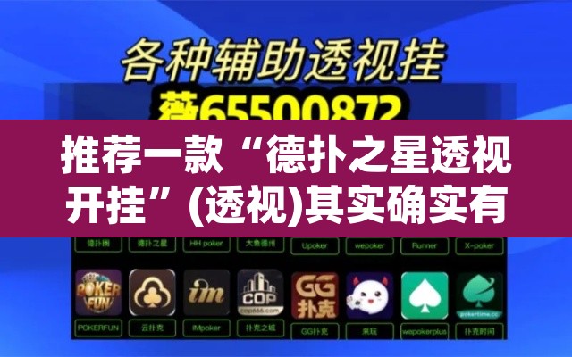 推荐一款“德扑之星透视开挂”(透视)其实确实有挂