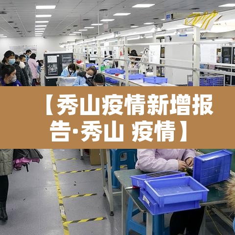 【秀山疫情新增报告·秀山 疫情】