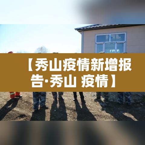 【秀山疫情新增报告·秀山 疫情】 【秀山疫情新增报告·秀山 疫情】