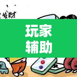 玩家辅助神器“微乐吉林麻将有挂吗”开挂辅助脚本+详细开挂安装教程