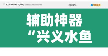 辅助神器“兴义水鱼真的有外挂吗	”开挂辅助脚本+详细开挂安装教程