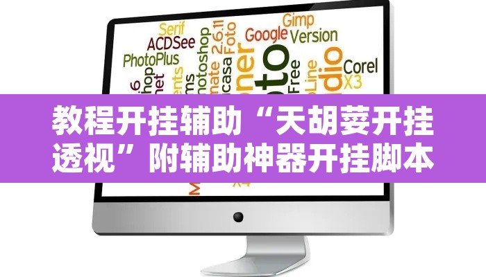 教程开挂辅助“天胡荽开挂透视”附辅助神器开挂脚本详细步骤