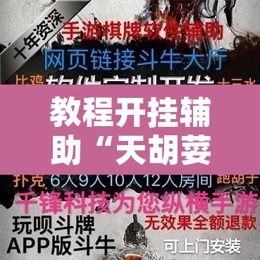 教程开挂辅助“天胡荽开挂透视	”附辅助神器开挂脚本详细步骤