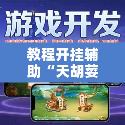 教程开挂辅助“天胡荽开挂透视”附辅助神器开挂脚本详细步骤