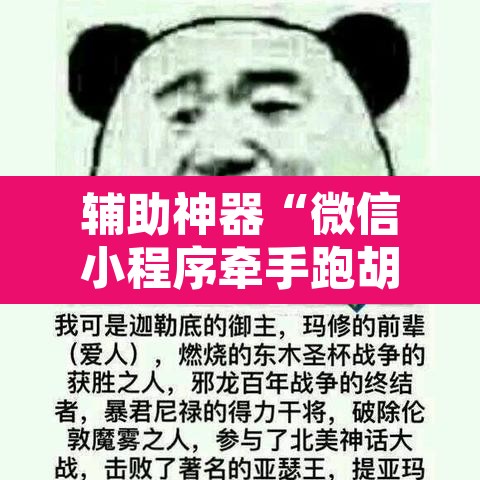 辅助神器“微信小程序牵手跑胡子作弊教程	”开挂辅助脚本+详细开挂安装教程