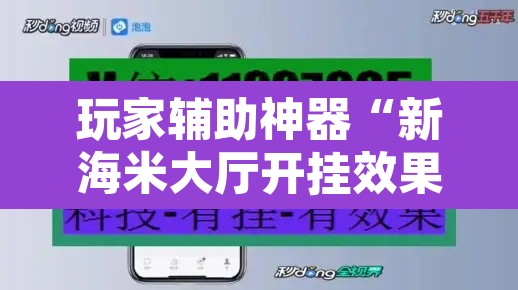 玩家辅助神器“新海米大厅开挂效果”开挂辅助脚本+详细开挂安装教程