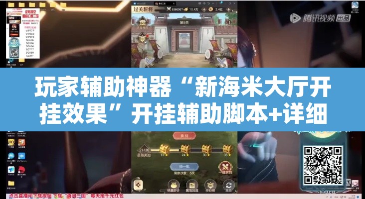 玩家辅助神器“新海米大厅开挂效果	”开挂辅助脚本+详细开挂安装教程