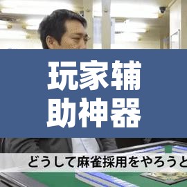 玩家辅助神器“雀神麻将开挂神器通用版”其实确实有挂