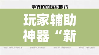 玩家辅助神器“新版WepOKer真能买到挂吗	”其实确实有挂