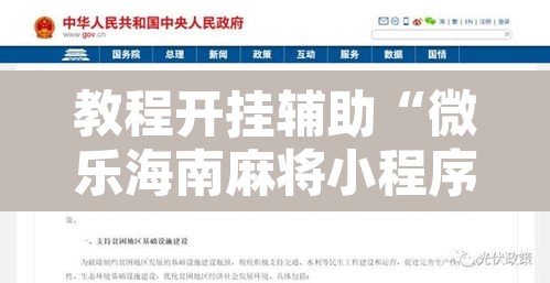 教程开挂辅助“微乐海南麻将小程序怎么开挂”开挂辅助脚本+详细开挂安装教程