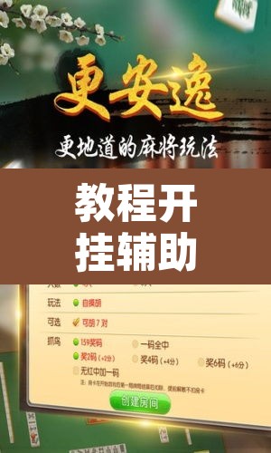 教程开挂辅助“微乐海南麻将小程序怎么开挂”开挂辅助脚本+详细开挂安装教程