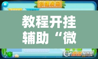 教程开挂辅助“微乐海南麻将小程序怎么开挂	”开挂辅助脚本+详细开挂安装教程