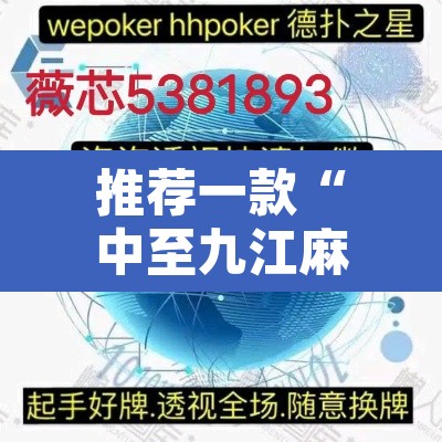 推荐一款“中至九江麻将有没有挂	”附辅助神器开挂脚本详细步骤