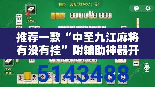 推荐一款“中至九江麻将有没有挂	”附辅助神器开挂脚本详细步骤
