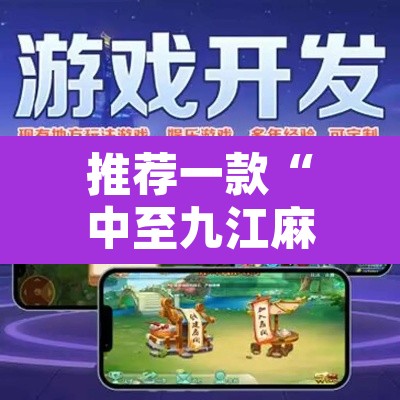 推荐一款“中至九江麻将有没有挂”附辅助神器开挂脚本详细步骤