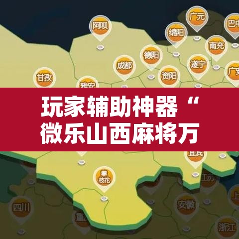 玩家辅助神器“微乐山西麻将万能开挂器通用版	”其实确实有挂
