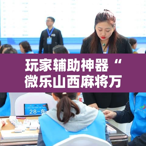 玩家辅助神器“微乐山西麻将万能开挂器通用版”其实确实有挂
