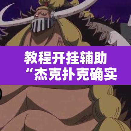 教程开挂辅助“杰克扑克确实有挂吗”开挂辅助脚本+详细开挂安装教程