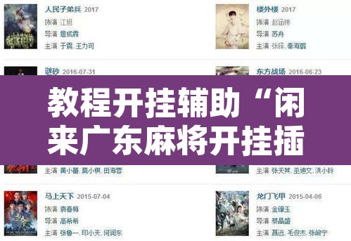 教程开挂辅助“闲来广东麻将开挂插件下载”其实确实有挂
