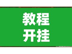 教程开挂辅助“闲来广东麻将开挂插件下载	”其实确实有挂