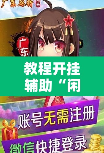 教程开挂辅助“闲来广东麻将开挂插件下载”其实确实有挂