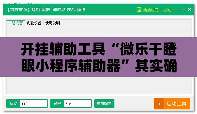 开挂辅助工具“微乐干瞪眼小程序辅助器”其实确实有挂