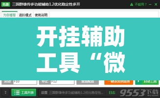 开挂辅助工具“微乐干瞪眼小程序辅助器”其实确实有挂