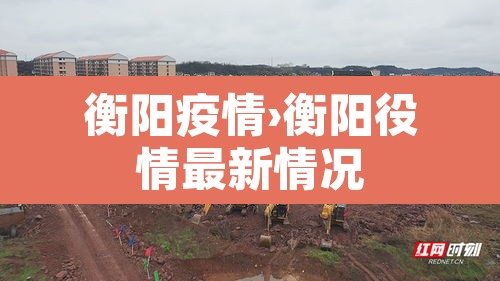 衡阳疫情›衡阳役情最新情况 衡阳疫情›衡阳役情最新情况