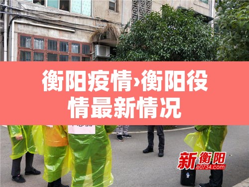 衡阳疫情›衡阳役情最新情况 衡阳疫情›衡阳役情最新情况