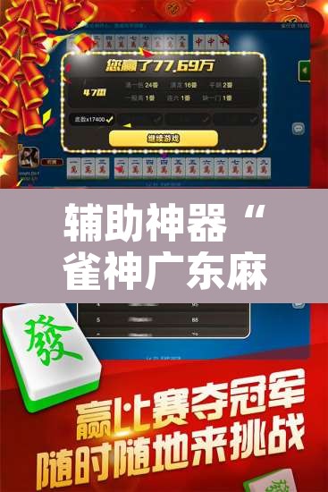 辅助神器“雀神广东麻将必胜软件免费”其实确实有挂
