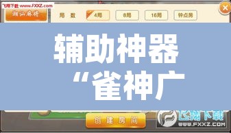 辅助神器“雀神广东麻将必胜软件免费	”其实确实有挂